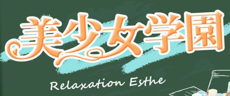 美少女女学園