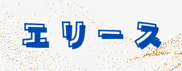 エリース