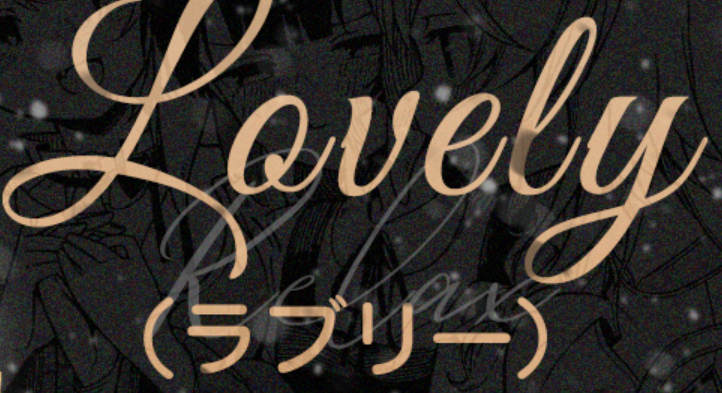 ラブリー