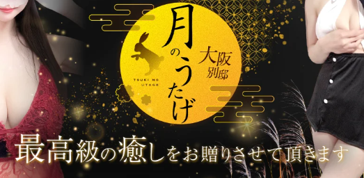 月のうたげ