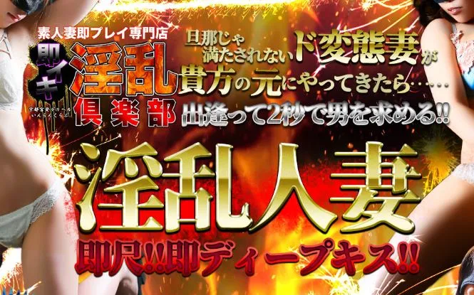 即イキ淫乱倶楽部