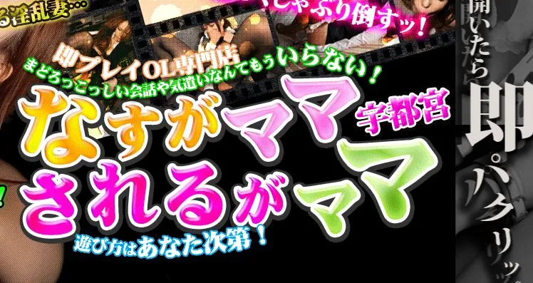 なすがママされるがママ 宇都宮