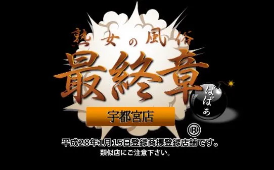 熟女の風俗最終章 宇都宮店