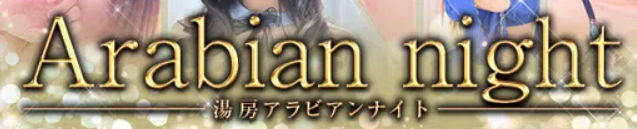https://fuzoku.jp/arabiannightsp/