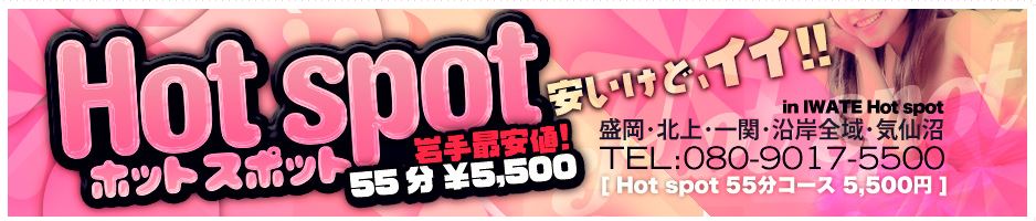 ホットスポット