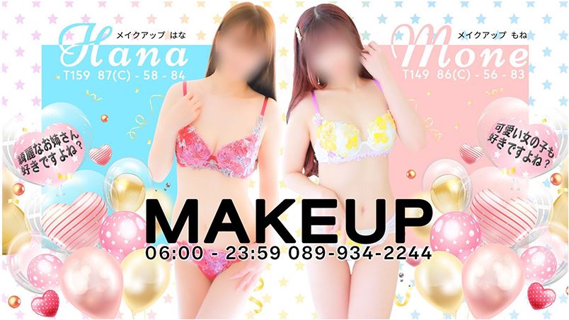 メイクアップ