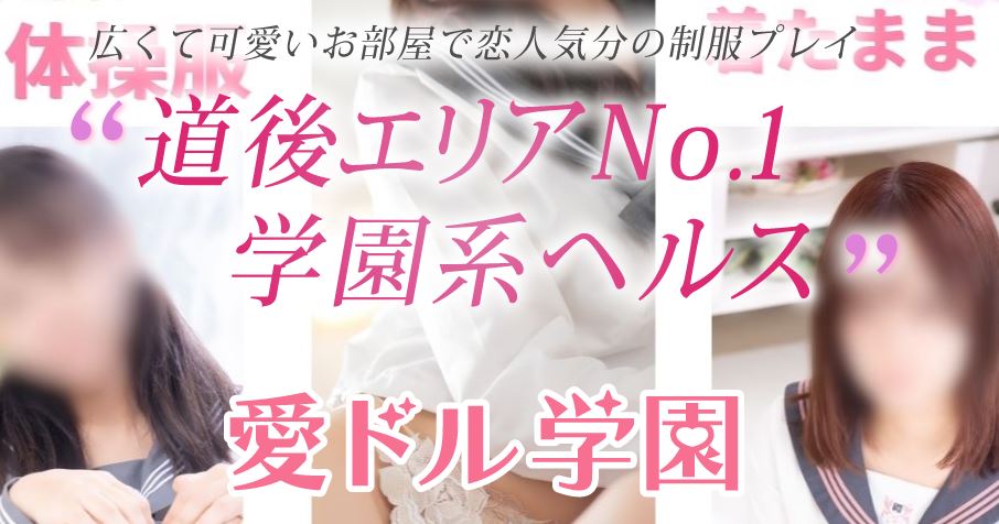 愛ドル学園