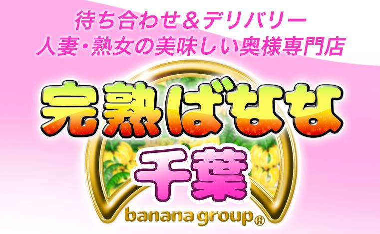完熟ばなな千葉店