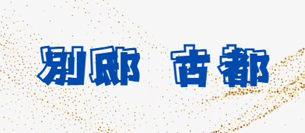 別邸古都