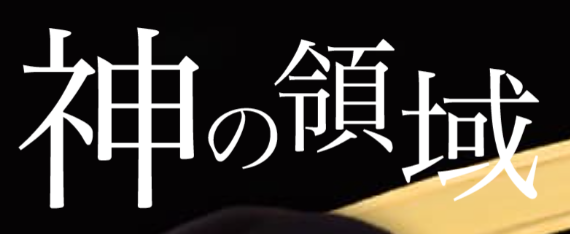 神の領域