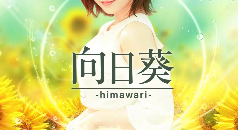 向日葵-himawari-