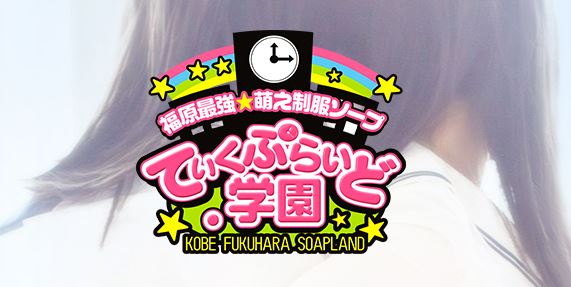 ていくぷらいど.学園
