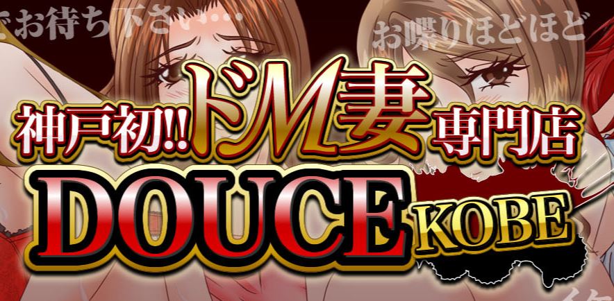 神戸DOUCE