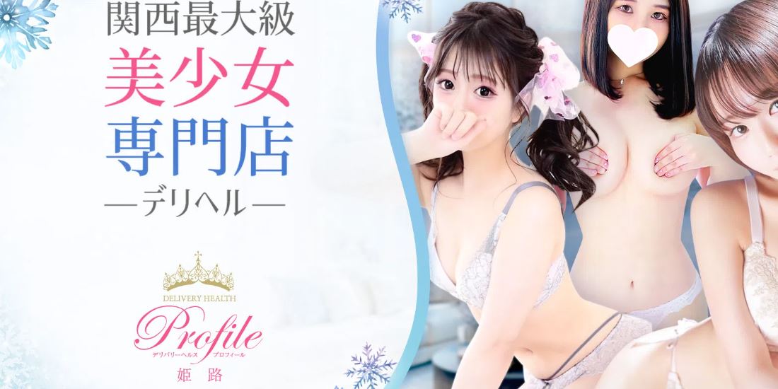 プロフィール姫路