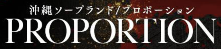 プロポーション オキナワ