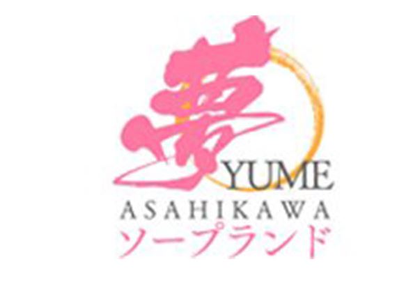 夢