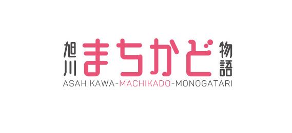 旭川まちかど物語