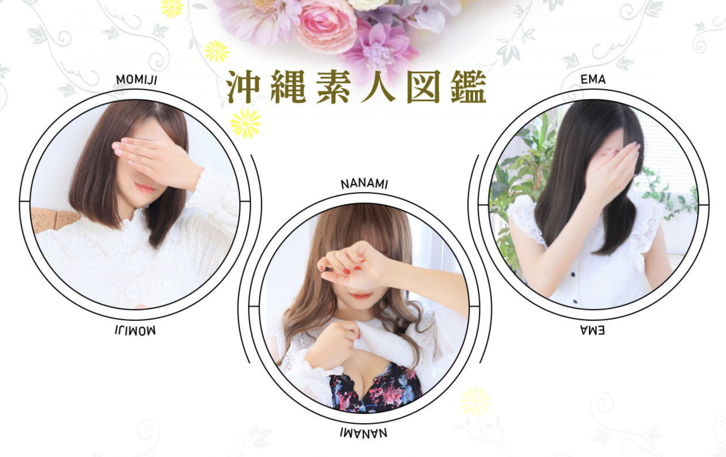 沖縄素人図鑑
