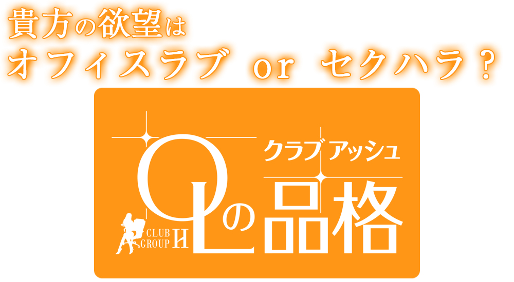 OLの品格-クラブアッシュ-
