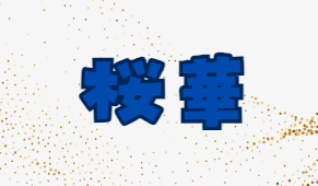 桜華