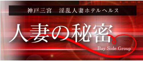 人妻の秘密