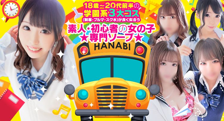 ソープランド花火