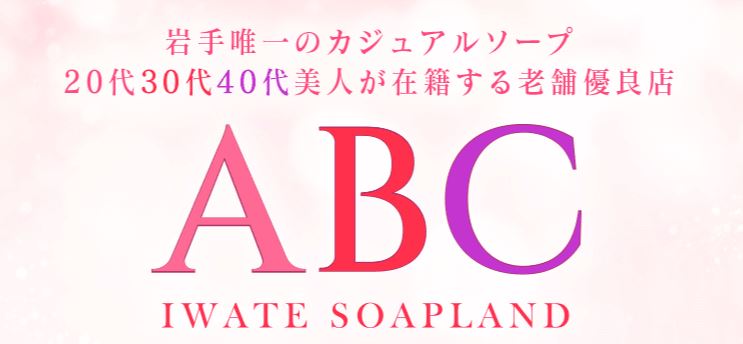 ABC 岩手ソープ