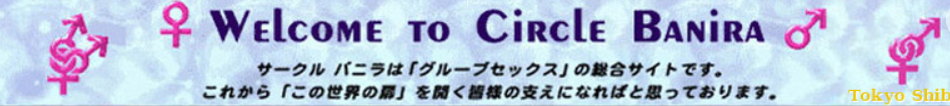 サークルバニラ