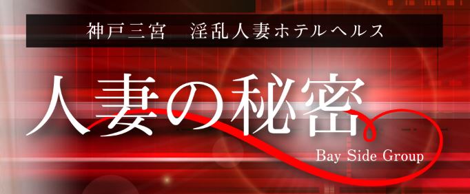 人妻の秘密