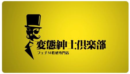 変態紳士倶楽部神戸店