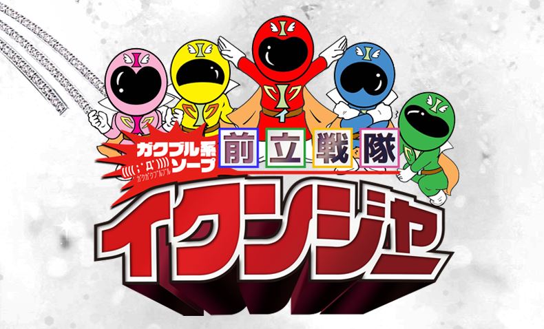 前立戦隊イクンジャー