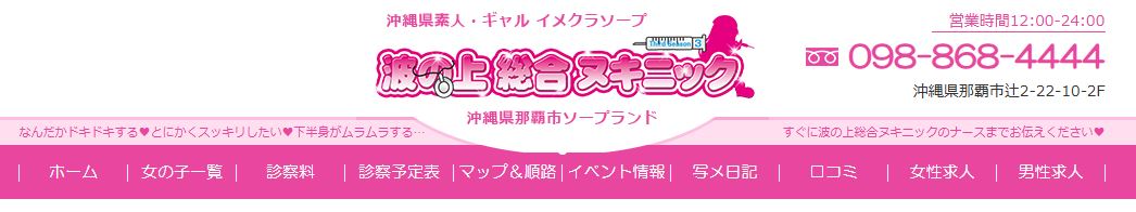 波の上総合ヌキニック
