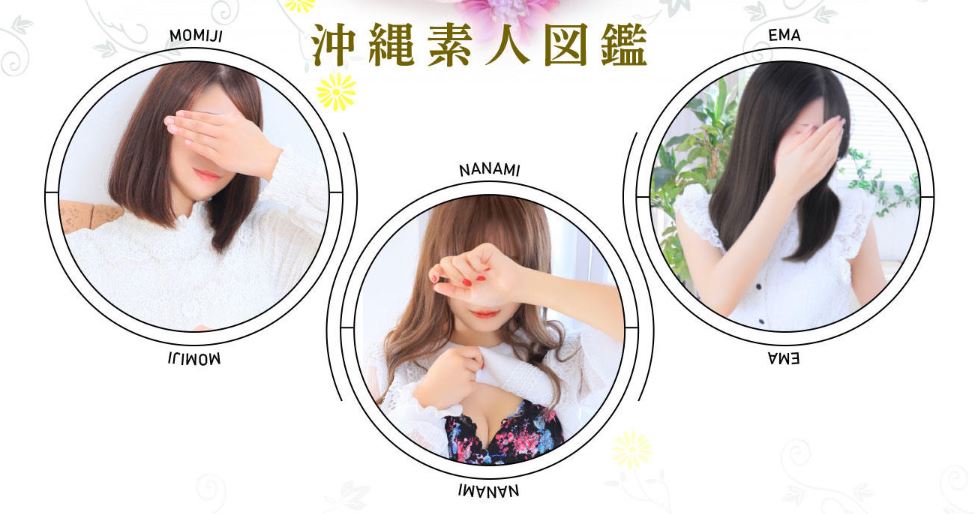 沖縄素人図鑑