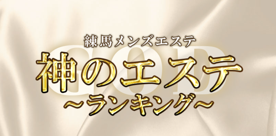 神のエステ