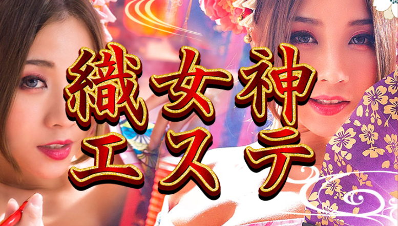 織女神エステ