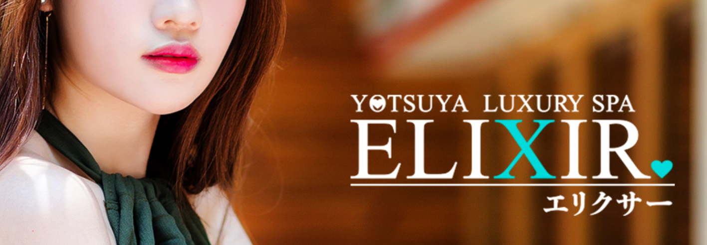四谷 luxurySPA ELIXIR