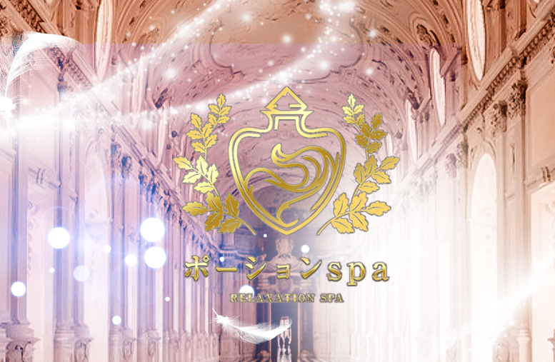 ポーションSPA