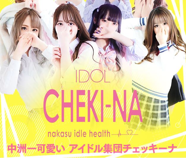 アイドルチェッキーナ本店