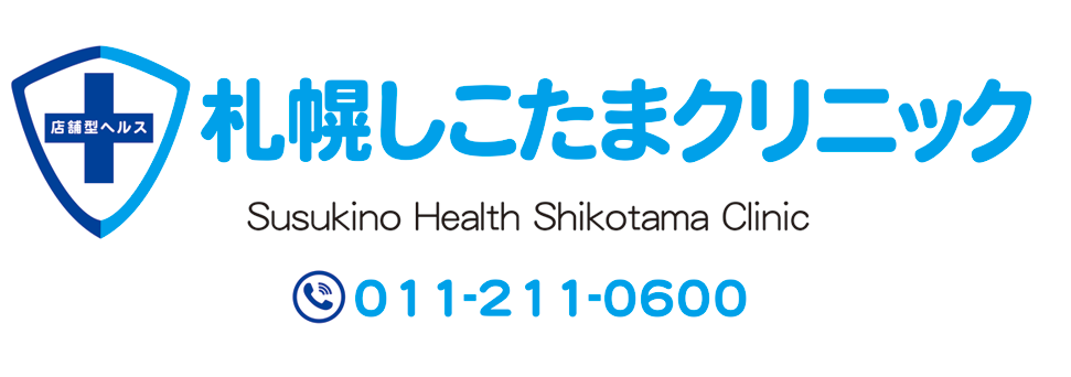 札幌しこたまクリニック