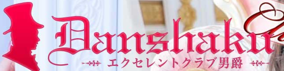エクセレントクラブ男爵