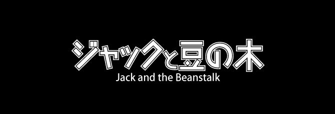 ジャックと豆の木