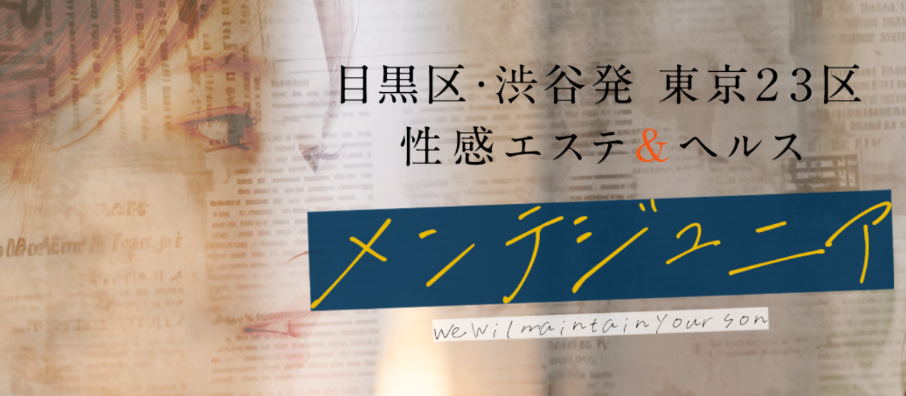 メンテジュニア