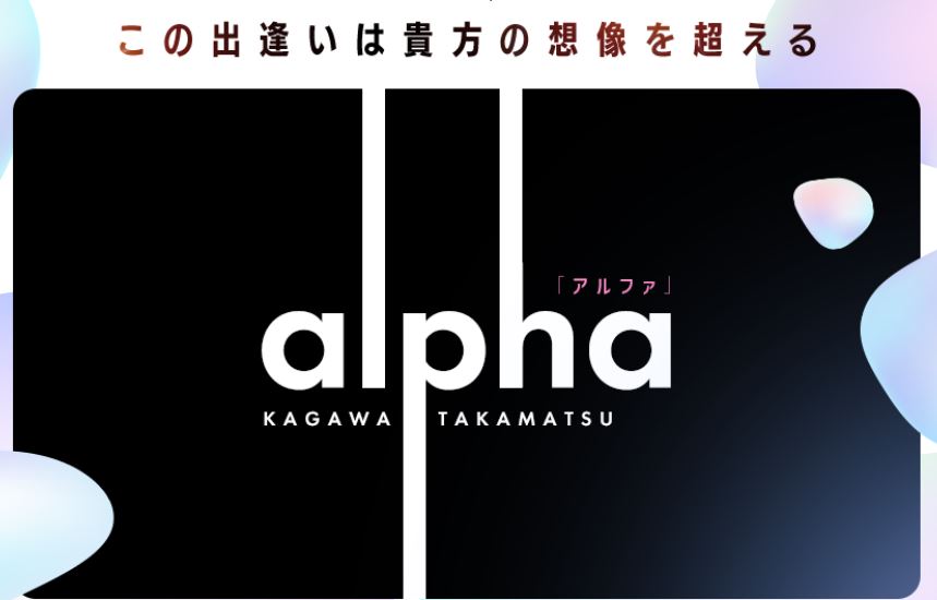 アルファ