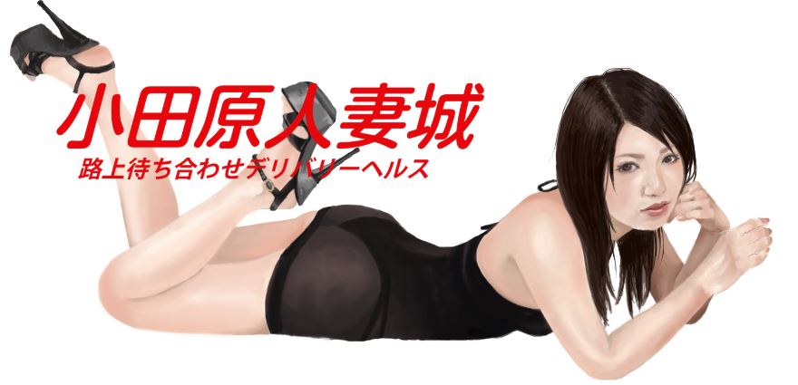 小田原人妻城