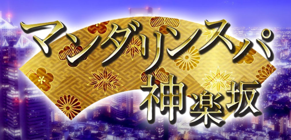 マンダリンスパ神楽坂