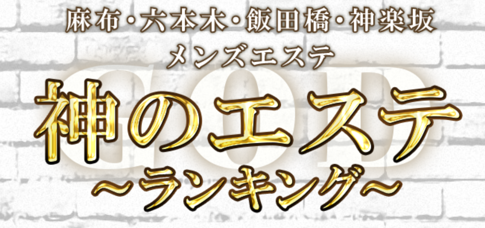神のエステ