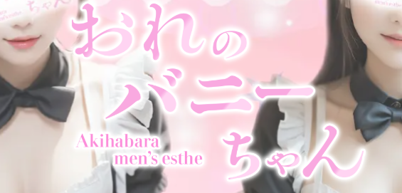おれのバニーちゃん