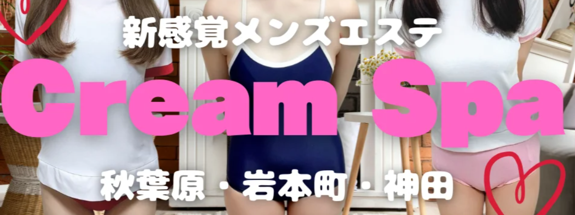 クリームスパ