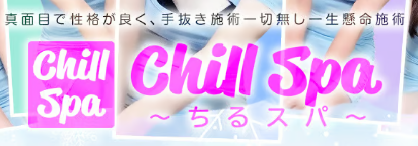 ちるスパ
