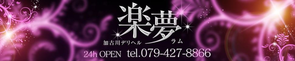 楽夢(ラム)